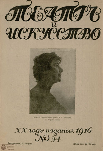 ТЕАТР И ИСКУССТВО. 1916. №34 (21 августа)