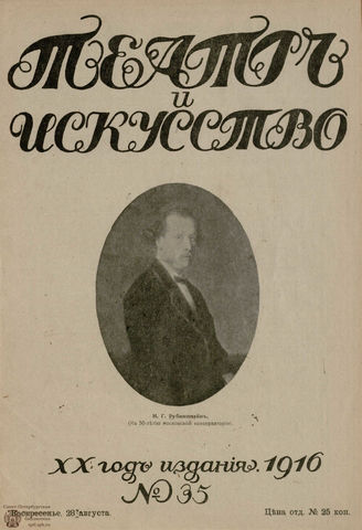 ТЕАТР И ИСКУССТВО. 1916. №35 (28 августа)