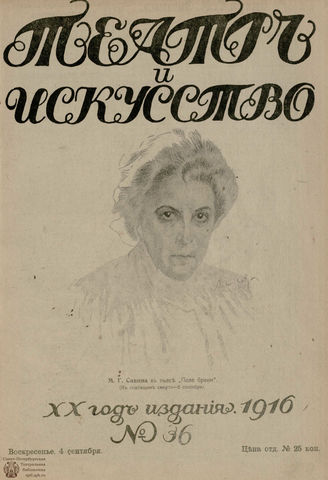 ТЕАТР И ИСКУССТВО. 1916. №36 (4 сентября)