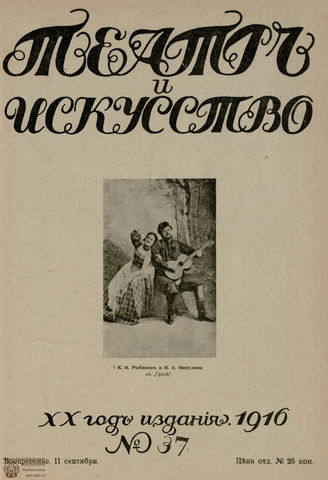 ТЕАТР И ИСКУССТВО. 1916. №37 (11 сентября)