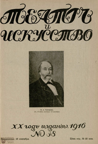 ТЕАТР И ИСКУССТВО. 1916. №38 (18 сентября)