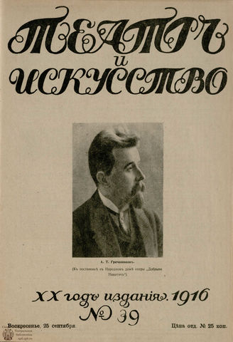 ТЕАТР И ИСКУССТВО. 1916. №39 (25 сентября)