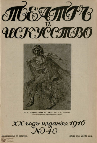 ТЕАТР И ИСКУССТВО. 1916. №40 (2 октября)