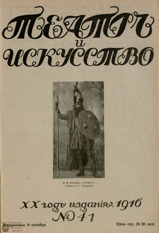 ТЕАТР И ИСКУССТВО. 1916. №41 (9 октября)