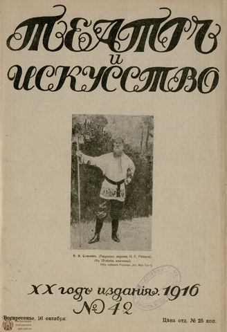 ТЕАТР И ИСКУССТВО. 1916. №42 (16 октября)