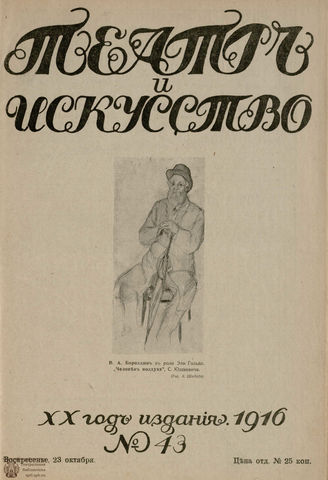 ТЕАТР И ИСКУССТВО. 1916. №43 (23 октября)