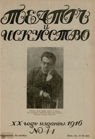 ТЕАТР И ИСКУССТВО. 1916. №44 (30 октября)