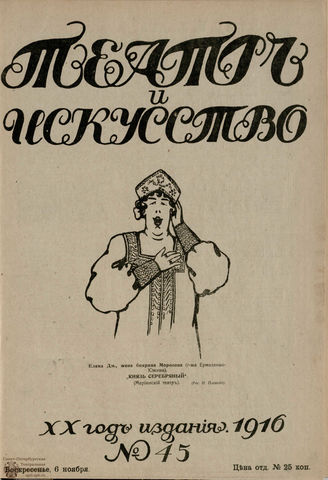 ТЕАТР И ИСКУССТВО. 1916. №45 (6 ноября)