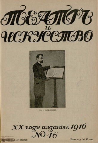 ТЕАТР И ИСКУССТВО. 1916. №46 (13 ноября)