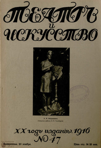 ТЕАТР И ИСКУССТВО. 1916. №47 (20 ноября)