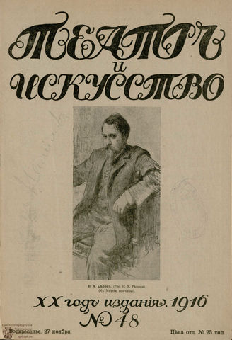 ТЕАТР И ИСКУССТВО. 1916. №48 (27 ноября)