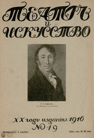 ТЕАТР И ИСКУССТВО. 1916. №49 (4 декабря)