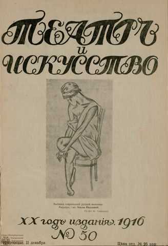 ТЕАТР И ИСКУССТВО. 1916. №50 (11 декабря)