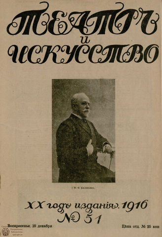 ТЕАТР И ИСКУССТВО. 1916. №51 (18 декабря)