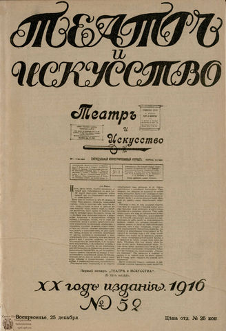 ТЕАТР И ИСКУССТВО. 1916. №52 (25 декабря)