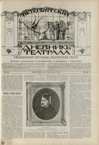 ПЕТЕРБУРГСКИЙ ДНЕВНИК ТЕАТРАЛА. 1904. №20
