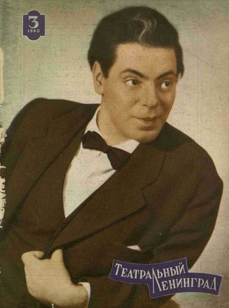 ТЕАТРАЛЬНЫЙ ЛЕНИНГРАД. 1960. №3