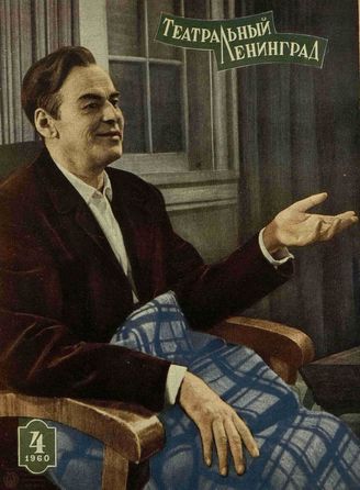 ТЕАТРАЛЬНЫЙ ЛЕНИНГРАД. 1960. №4