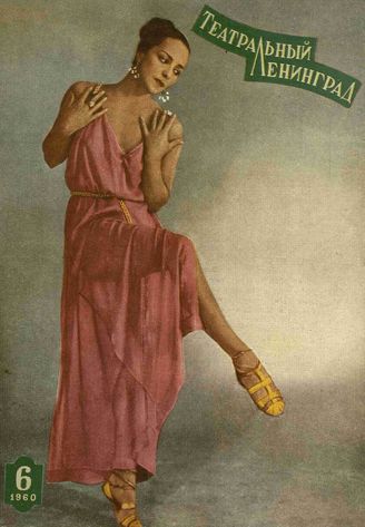 ТЕАТРАЛЬНЫЙ ЛЕНИНГРАД. 1960. №6