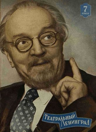 ТЕАТРАЛЬНЫЙ ЛЕНИНГРАД. 1960. №7