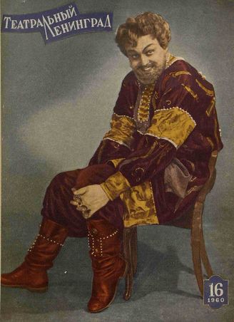 ТЕАТРАЛЬНЫЙ ЛЕНИНГРАД. 1960. №16