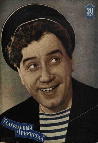 ТЕАТРАЛЬНЫЙ ЛЕНИНГРАД. 1960. №20