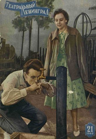 ТЕАТРАЛЬНЫЙ ЛЕНИНГРАД. 1960. №21