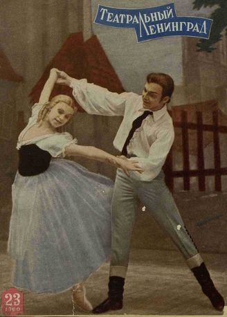 ТЕАТРАЛЬНЫЙ ЛЕНИНГРАД. 1960. №23