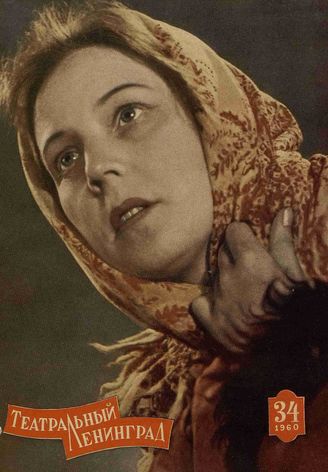 ТЕАТРАЛЬНЫЙ ЛЕНИНГРАД. 1960. №34