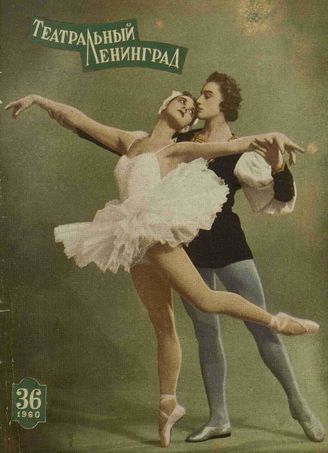 ТЕАТРАЛЬНЫЙ ЛЕНИНГРАД. 1960. №36
