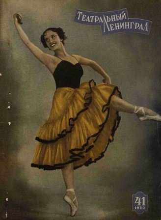 ТЕАТРАЛЬНЫЙ ЛЕНИНГРАД. 1960. №41