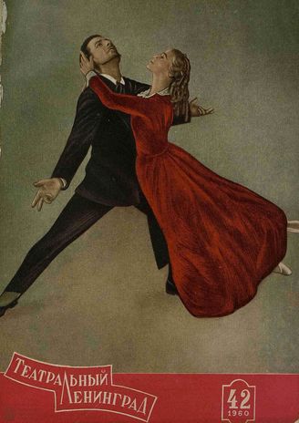 ТЕАТРАЛЬНЫЙ ЛЕНИНГРАД. 1960. №42