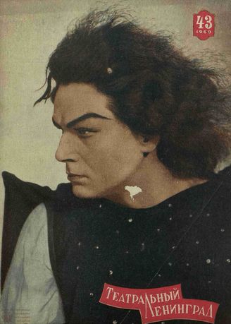 ТЕАТРАЛЬНЫЙ ЛЕНИНГРАД. 1960. №43