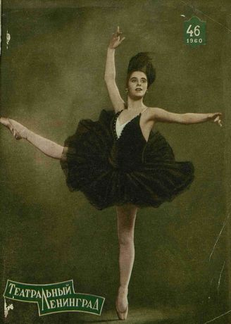 ТЕАТРАЛЬНЫЙ ЛЕНИНГРАД. 1960. №46