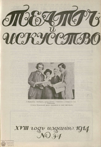 ТЕАТР И ИСКУССТВО. 1914. №34 (24 августа)