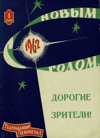 ТЕАТРАЛЬНЫЙ ЛЕНИНГРАД. 1962. №1