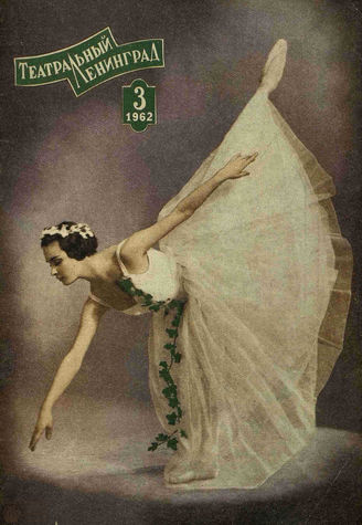 ТЕАТРАЛЬНЫЙ ЛЕНИНГРАД. 1962