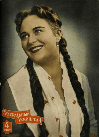 ТЕАТРАЛЬНЫЙ ЛЕНИНГРАД. 1962. №4