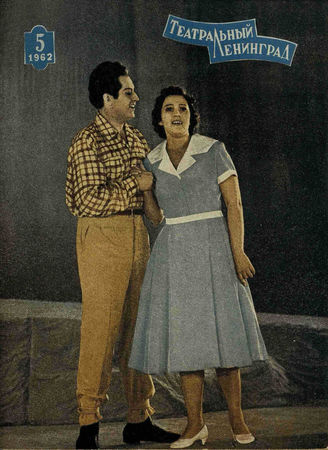 ТЕАТРАЛЬНЫЙ ЛЕНИНГРАД. 1962. №5