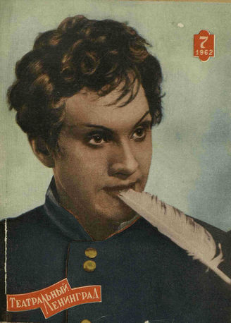 ТЕАТРАЛЬНЫЙ ЛЕНИНГРАД. 1962. №7