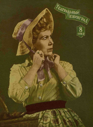 ТЕАТРАЛЬНЫЙ ЛЕНИНГРАД. 1962. №8