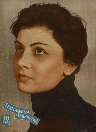ТЕАТРАЛЬНЫЙ ЛЕНИНГРАД. 1962. №10