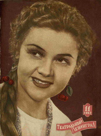 ТЕАТРАЛЬНЫЙ ЛЕНИНГРАД. 1962. №11