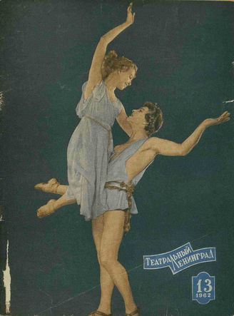 ТЕАТРАЛЬНЫЙ ЛЕНИНГРАД. 1962. №13