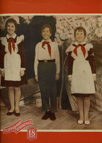 ТЕАТРАЛЬНЫЙ ЛЕНИНГРАД. 1962. №18