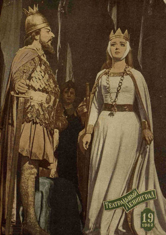 ТЕАТРАЛЬНЫЙ ЛЕНИНГРАД. 1962. №19