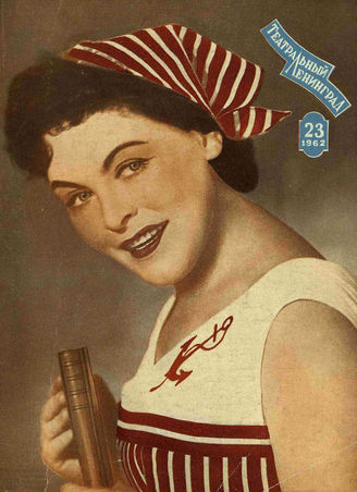 ТЕАТРАЛЬНЫЙ ЛЕНИНГРАД. 1962. №23
