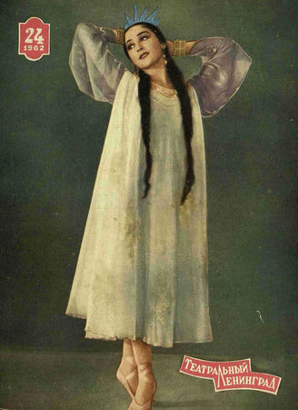 ТЕАТРАЛЬНЫЙ ЛЕНИНГРАД. 1962. №24