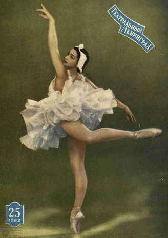 ТЕАТРАЛЬНЫЙ ЛЕНИНГРАД. 1962. №25