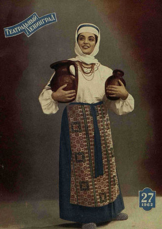 ТЕАТРАЛЬНЫЙ ЛЕНИНГРАД. 1962. №27